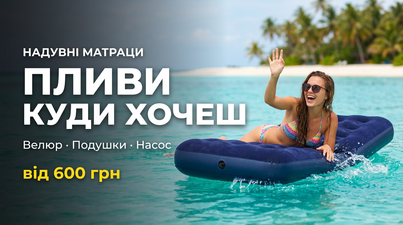 Надувні матраци